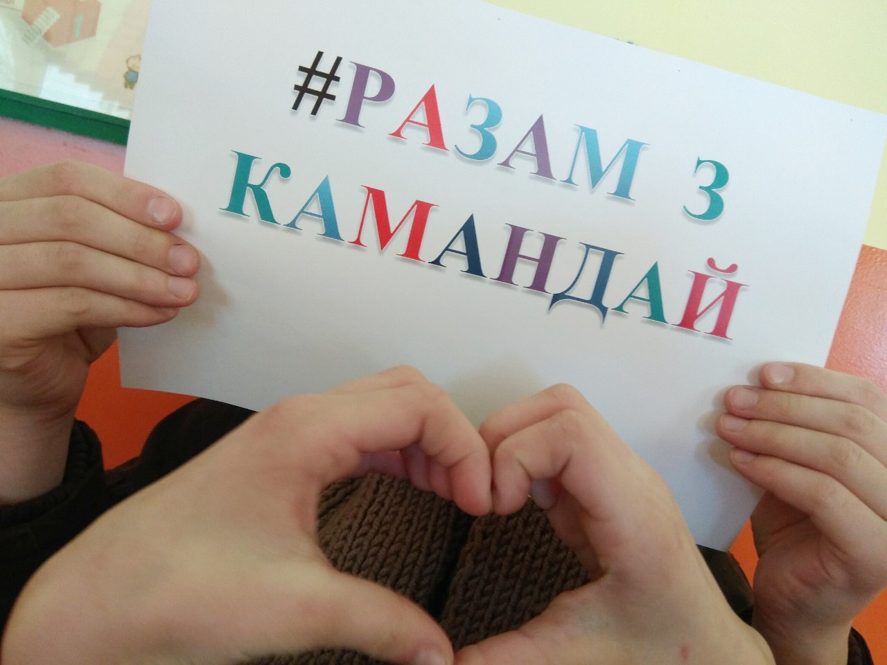 Разам з